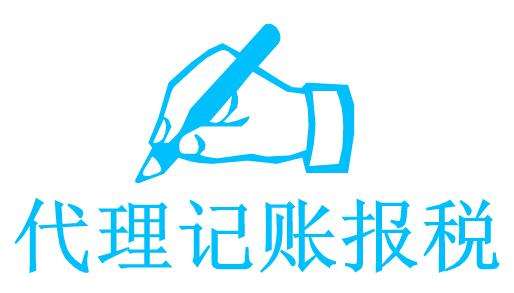 選擇代理記賬公司要注意什么？