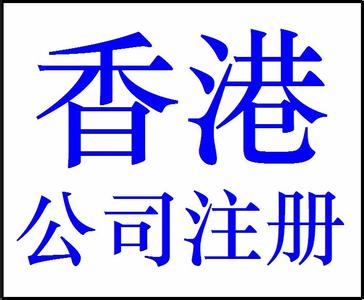 注冊(cè)香港公司多少錢，需要注意什么？