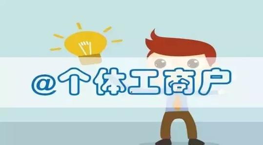 個體工商戶如何注冊