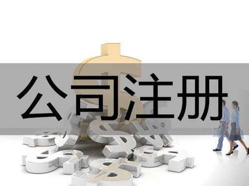 全資子公司是什么？全資子公司注冊(cè)流程