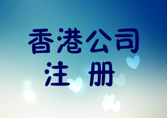 想注冊(cè)香港公司！在香港注冊(cè)一家公司需要哪些條件？