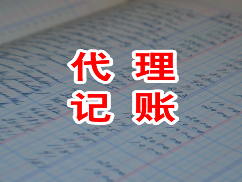 中小型企業代理記賬的益處