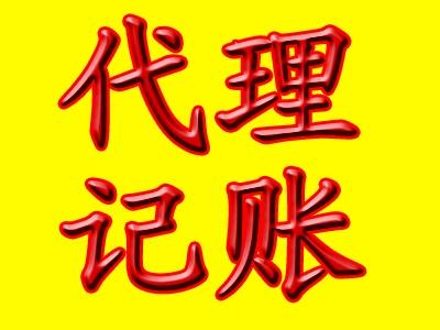 企業(yè)代理記賬的必要性