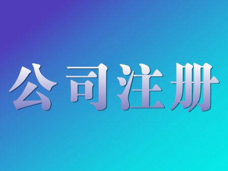 營業執照是什么？辦理營業執照要什么證件