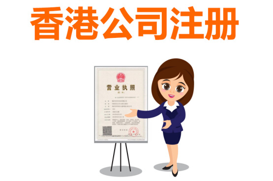 香港公司怎么注冊(cè)，注冊(cè)香港公司有哪些好處？