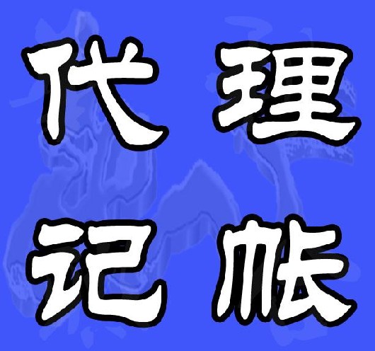 一定要代理記賬么？怎么找代賬公司