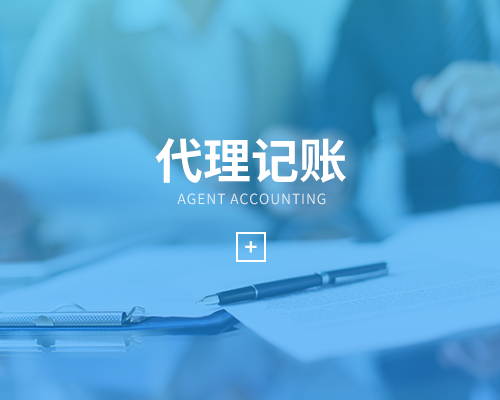 為什么要記賬報(bào)稅？選擇代理記賬有什么好處？