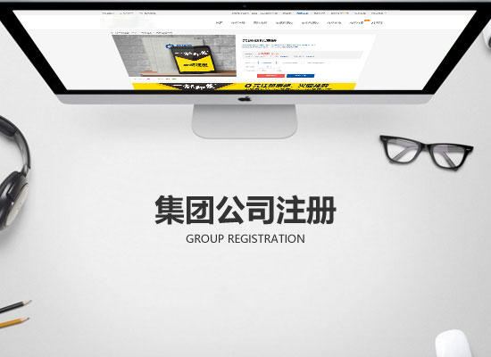 2019年成立集團(tuán)公司的流程有哪些