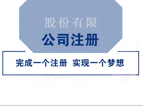 正規、快速的股份公司成立流程