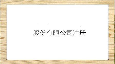 正規、快速的股份公司成立流程