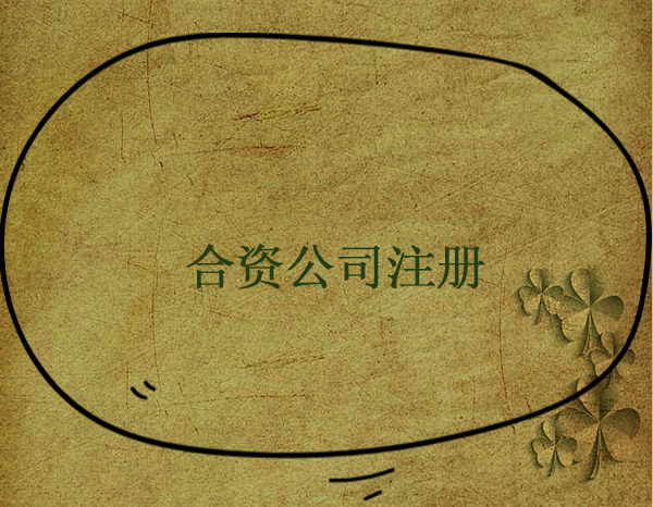 合資企業(yè)是什么？中外合資企業(yè)設(shè)立流程有哪些