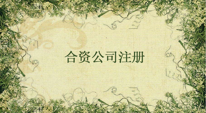 注冊(cè)合資企業(yè)費(fèi)用多么？注冊(cè)合資企業(yè)費(fèi)用包括哪些