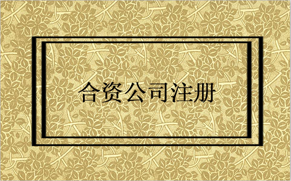 注冊(cè)合資企業(yè)費(fèi)用多么？注冊(cè)合資企業(yè)費(fèi)用包括哪些