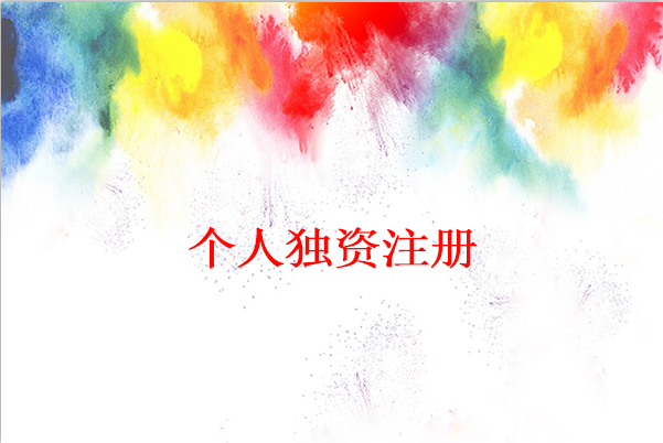 個人獨資企業(yè)的設立條件哪些