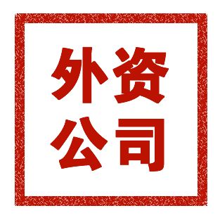外資注冊公司流程有哪些，注冊費用是多少