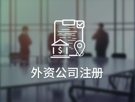 外資注冊公司流程有哪些，注冊費用是多少