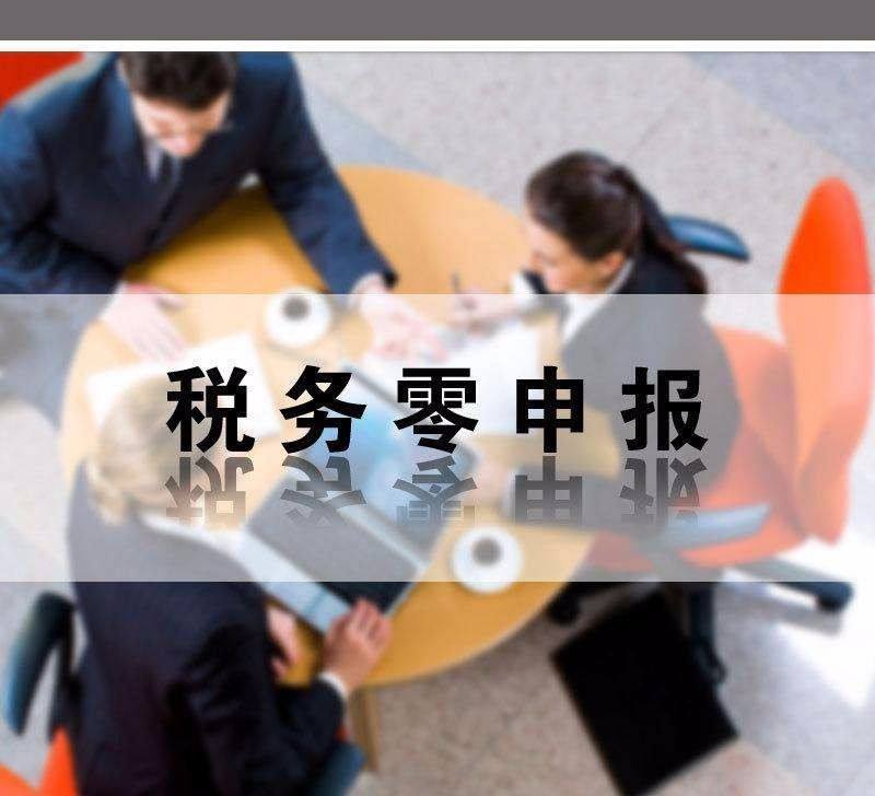 個體戶沒有收入可以零申報嗎？個體戶怎么零申報