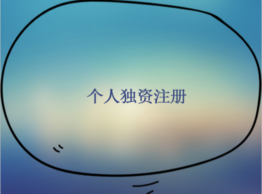 怎么注冊(cè)個(gè)人獨(dú)資公司？個(gè)人獨(dú)資公司注冊(cè)麻煩嗎