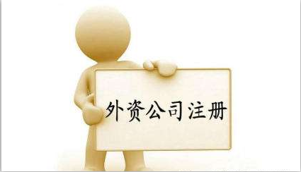 外資公司注冊條件有什么？外資公司注冊流程有哪些