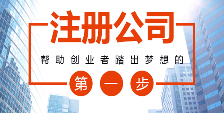 注冊公司的流程很復雜嗎，注冊公司的流程有哪些