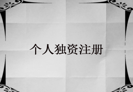 怎么申請個人獨資企業(yè)？個人獨資企業(yè)申請流程是怎樣的