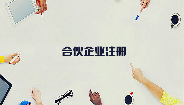 有限合伙企業(yè)注冊流程是怎樣的呢？合伙企業(yè)注冊要什么資料