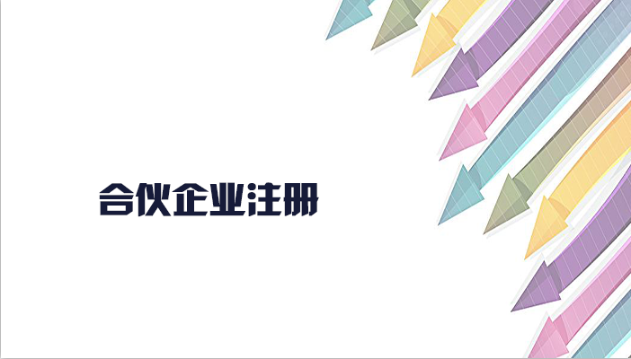 有限合伙企業(yè)注冊流程是怎樣的呢？合伙企業(yè)注冊要什么資料