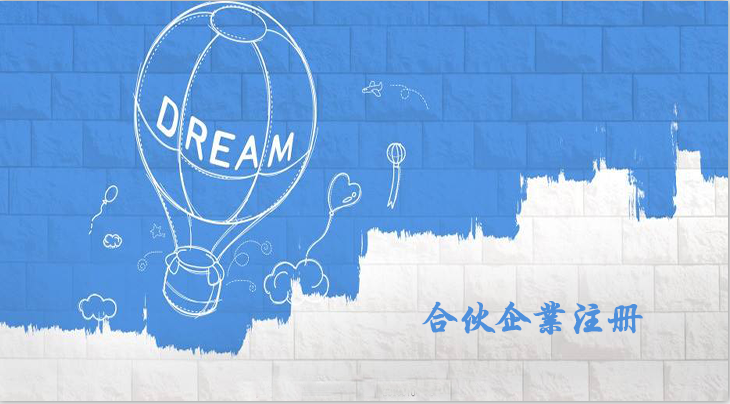 有限合伙企業(yè)注冊流程是怎樣的呢？合伙企業(yè)注冊要什么資料