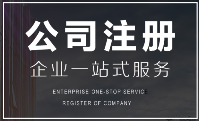企業注冊登記流程是什么？企業注冊麻煩嗎？