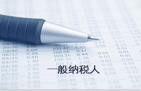 一般納稅人是什么意思？升一般納稅人的條件是什么？