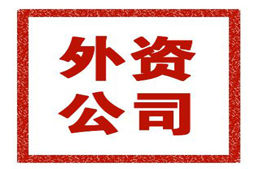 外資公司的注冊(cè)流程是什么？注冊(cè)外資公司要注意哪些事？