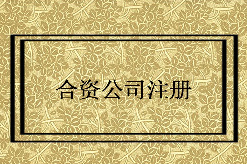 怎么設(shè)立中外合資企業(yè)？設(shè)立中外合資企業(yè)要注意什么