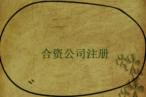 怎么設(shè)立中外合資企業(yè)？設(shè)立中外合資企業(yè)要注意什么