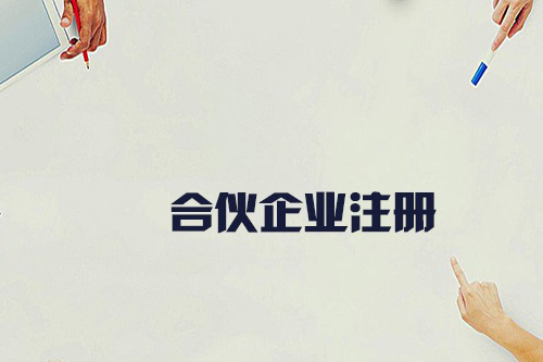 合伙企業(yè)怎么注冊？合伙企業(yè)的設立有什么要求