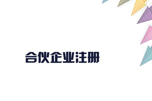 合伙企業(yè)怎么注冊？合伙企業(yè)的設立有什么要求