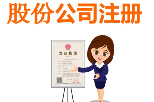 什么是股份有限公司？股份有限公司的注冊資本怎么統(tǒng)籌？