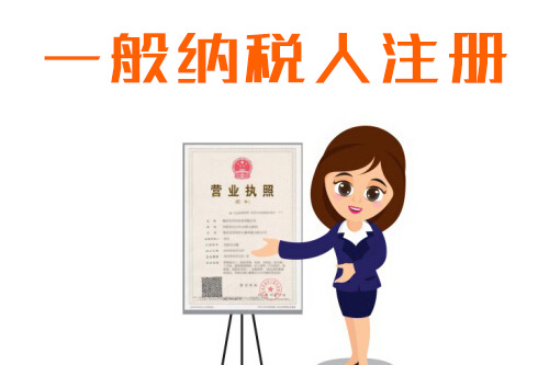 一般納稅人辦理流程有哪些？怎么樣快速申請一般納稅人？