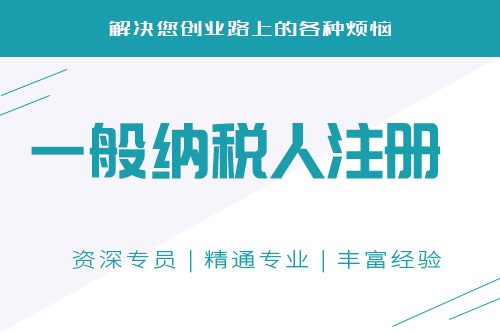 一般納稅人辦理流程有哪些？怎么樣快速申請一般納稅人？