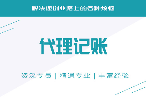 怎么選代理記賬公司？代帳有什么好處