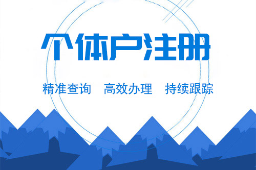 個(gè)體工商戶什么意思，在法律上的定義和規(guī)定是怎么樣的？