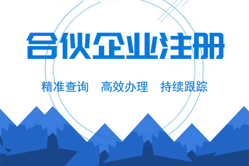 合伙企業(yè)如何注冊，注冊合伙企業(yè)可以代辦么？