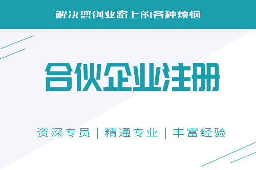 合伙企業(yè)如何注冊，注冊合伙企業(yè)可以代辦么？