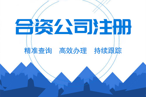 怎么注冊合資公司，成立合資公司要知道注意什么？