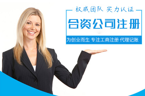 怎么注冊合資公司，成立合資公司要知道注意什么？
