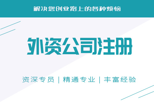 外資公司怎么樣注冊，外資公司注冊條件多不多？