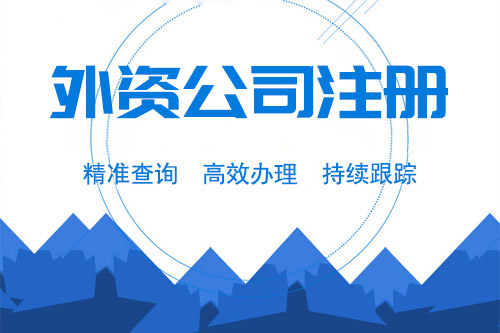 中外合資公司注冊(cè)流程是不是很多，可以怎么注冊(cè)？