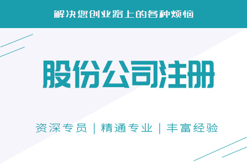 股份公司注冊資金是什么，注冊資金要求是什么？