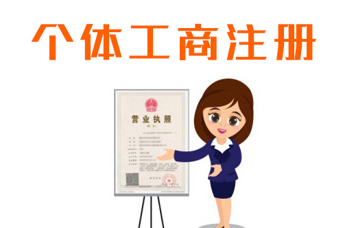 注冊個體工商戶需要什么資料，流程很多嗎？