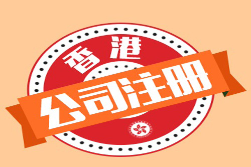 怎樣代理注冊香港公司，為什么選擇代理注冊？
