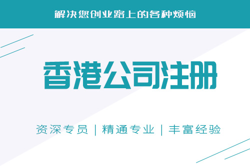 為什么這么多人注冊香港公司，香港公司注冊優勢都有哪些？